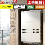 ノーリツ PS扉内後方排気延長形 PS標準後方排気延長形 ガス給湯器 給湯専用 オートストップ対応 20号  従来型 リモコン別売 【都市ガス】 ≪GQ-2079WS-TB-BL-20A-13A≫