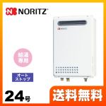【プロパンガス】 ノーリツ ガス給湯器 ユコアGQ WSシリーズ オートストップ 24号 接続口径：20A リモコン別売 【給湯専用】 工事対応可 ≪GQ-2439WS-1-LPG-20A≫