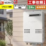 ノーリツ 屋外壁掛形 ガス給湯器 給湯専用 オートストップ対応 24号  従来型 リモコン別売 【都市ガス】 ≪GQ-2479WS-BL-20A-13A≫