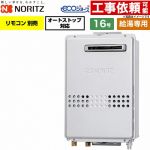 ノーリツ 屋外壁掛形 PS標準設置形 ガス給湯器 給湯専用 16号  エコジョーズ リモコン別売 【プロパンガス】 ≪GQ-C1647WS-15A-LPG≫