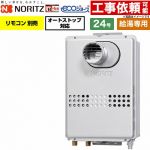 ノーリツ PS扉内設置形 PS標準設置形 ガス給湯器 給湯専用 24号  エコジョーズ リモコン別売 【都市ガス】 ≪GQ-C2447WS-T-BL-20A-13A≫