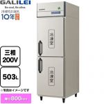 フクシマガリレイ ノンフロンインバーター制御タテ型冷凍庫 業務用冷凍機器 冷凍 503L  【新品】【メーカー直送品】【代引・土日祝配送・時間指定 不可】 ≪GRD-062FDX≫