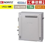 【フルオート】 ノーリツ 屋外据置形 ガス給湯器 フルオート スタンダード 16号  エコジョーズ リモコン別売 【都市ガス】 ≪GRQ-C1672A-1-BL-13A-15A≫
