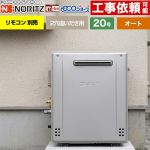 【オート】 ノーリツ 屋外据置形 ガス給湯器 オート シンプル 20号  エコジョーズ リモコン別売 【都市ガス】 ≪GRQ-C2072SA-1-BL-13A-20A≫