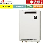 【給湯専用】 パーパス 屋外壁掛形・PS標準設置兼用 ガス給湯器 給湯専用 20号  従来型 リモコン別売 【プロパンガス】 ≪GS-2002W-1-LPG≫