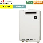 【給湯専用】 パーパス 屋外壁掛形・PS標準設置兼用 ガス給湯器 給湯専用 24号  従来型 リモコン別売 【都市ガス】 ≪GS-2402W-1-13A≫