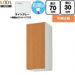LIXIL セクショナルキッチン GSシリーズ 吊戸棚 ウォールキャビネット 不燃仕様 右勝手 間口：30cm  ライトグレー 【直送 代引・土日祝配送・時間指定 不可】 ≪GSE-AM-30ZFR≫
