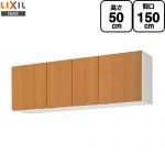 LIXIL セクショナルキッチン GSシリーズ 吊戸棚 ウォールキャビネット 間口：150cm  ミドルペア 【直送 代引・土日祝配送・時間指定 不可】 ≪GSM-A-150≫