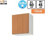 LIXIL セクショナルキッチン GSシリーズ 吊戸棚 ウォールキャビネット 不燃仕様 右勝手 間口：45cm  ミドルペア 【直送 代引・土日祝配送・時間指定 不可】 ≪GSM-A-45FR≫