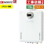 【フルオート】 ノーリツ PS扉内設置形 ガス給湯器 フルオート スタンダード 16号  従来型 リモコン別売 【プロパンガス】 ≪GT-1670AW-T-1-BL-LPG-15A≫