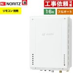 【フルオート】 ノーリツ PS扉内後方排気延長設置形 ガス給湯器 フルオート スタンダード 16号  従来型 リモコン別売 【都市ガス】 ≪GT-1670AW-TB-1-BL-13A-15A≫