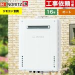 【オート】 ノーリツ PS標準設置形 ガス給湯器 オート シンプル 16号  従来型 リモコン別売 【プロパンガス】 ≪GT-1670SAW-PS-1-BL-LPG-15A≫