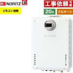 【フルオート】 ノーリツ PS扉内設置形 ガス給湯器 フルオート スタンダード 20号  従来型 リモコン別売 【都市ガス】 ≪GT-2070AW-T-1-BL-13A-20A≫