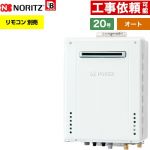 【オート】 ノーリツ PS標準設置形 ガス給湯器 オート シンプル 20号  従来型 リモコン別売 【プロパンガス】 ≪GT-2070SAW-PS-1-BL-LPG-20A≫