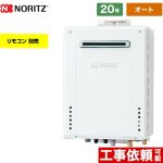 【オート】 ノーリツ PS標準設置形 ガス給湯器 オート シンプル 20号  ユコアGT リモコン別売 【プロパンガス】 ≪GT-2070SAW-PS-BL-LPG-20A≫