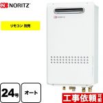 【都市ガス】 ノーリツ ガス給湯器 ガスふろ給湯器 設置フリー形 24号 接続口径：20A リモコン別売 【オート】 工事対応可 ≪GT-2435SAWX-1-BL-13A-20A≫