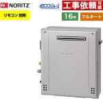 【フルオート】 ノーリツ 屋外据置形 ガス給湯器 フルオート スタンダード 16号  エコジョーズ ユコアGT リモコン別売 【都市ガス】 ≪GT-C1672AR-1-BL-13A-15A≫