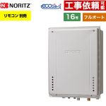 【フルオート】 ノーリツ PS扉内後方排気延長設置形 ガス給湯器 フルオート スタンダード 16号  エコジョーズ ユコアGT リモコン別売 【都市ガス】 ≪GT-C1672AW-TB-1-BL-13A-15A≫