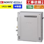 【フルオート】 ノーリツ 屋外据置形 ガス給湯器 プレミアム フルオート 16号  エコジョーズ ユコアGT リモコン別売 【都市ガス】 ≪GT-C1672PWAR-1-BL-13A-15A≫