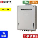 【フルオート】 ノーリツ 屋外壁掛形 ガス給湯器 プレミアム フルオート 16号  エコジョーズ ユコアGT リモコン別売 【プロパンガス】 ≪GT-C1672PWAW-BL-LPG-15A≫