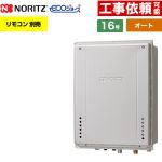 【オート】 ノーリツ PS扉内上方排気延長設置形 ガス給湯器 オート シンプル 16号  エコジョーズ ユコアGT リモコン別売 【都市ガス】 ≪GT-C1672SAW-H-1-BL-13A-15A≫