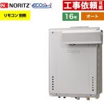 【オート】 ノーリツ PSアルコーブ設置形 ガス給湯器 オート シンプル 16号  エコジョーズ ユコアGT リモコン別売 【都市ガス】 ≪GT-C1672SAW-L-1-BL-13A-15A≫