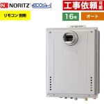 【オート】 ノーリツ PS扉内設置形 ガス給湯器 オート シンプル 16号  エコジョーズ ユコアGT リモコン別売 【プロパンガス】 ≪GT-C1672SAW-T-1-BL-LPG-15A≫