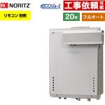 【フルオート】 ノーリツ PSアルコーブ設置形 ガス給湯器 フルオート スタンダード 20号  エコジョーズ ユコアGT リモコン別売 【都市ガス】 ≪GT-C2072AW-L-1-BL-13A-20A≫