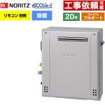 【フルオート】 ノーリツ 屋外据置形 ガス給湯器 プレミアム フルオート 20号  エコジョーズ ユコアGT リモコン別売 【都市ガス】 ≪GT-C2072PAR-1-BL-13A-20A≫