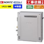 【フルオート】 ノーリツ 屋外据置形 ガス給湯器 プレミアム フルオート 20号  エコジョーズ ユコアGT リモコン別売 【都市ガス】 ≪GT-C2072PWAR-1-BL-13A-20A≫
