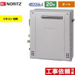 【オート】 ノーリツ 屋外据置形 ガス給湯器 オート シンプル 20号  エコジョーズ ユコアGT リモコン別売 【プロパンガス】 ≪GT-C2072SAR-BL-LPG-20A≫