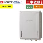【オート】 ノーリツ PS扉内上方排気延長設置形 ガス給湯器 オート シンプル 20号  エコジョーズ ユコアGT リモコン別売 【都市ガス】 ≪GT-C2072SAW-H-1-BL-13A-20A≫