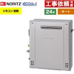 【オート】 ノーリツ 屋外据置形 ガス給湯器 オート シンプル 24号  エコジョーズ ユコアGT リモコン別売 【プロパンガス】 ≪GT-C2472SAR-1-BL-LPG-20A≫