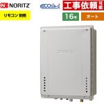 【オート】 ノーリツ PS扉内上方排気延長設置形 ガス給湯器 オート シンプル 16号  エコジョーズ ユコアGT リモコン別売 【プロパンガス】 ≪GT-CP1672SAW-H-1-BL-LPG-15A≫