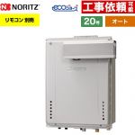 【オート】 ノーリツ PSアルコーブ設置形 ガス給湯器 オート シンプル 20号  エコジョーズ ユコアGT リモコン別売 【プロパンガス】 ≪GT-CP2072SAW-L-1-BL-LPG-20A≫