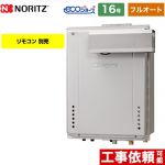 【フルオート】 ノーリツ PSアルコーブ設置形 ガス給湯器 フルオート スタンダード 16号  エコジョーズ リモコン別売 【都市ガス】 ≪GT-CV1672AW-L-BL-13A-15A≫