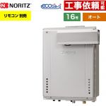 【オート】 ノーリツ PSアルコーブ設置形 ガス給湯器 オート シンプル 16号  エコジョーズ ユコアGT リモコン別売 【プロパンガス】 ≪GT-CV1672SAW-L-1-BL-LPG-15A≫