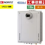【オート】 ノーリツ PS扉内設置形 ガス給湯器 オート シンプル 16号  エコジョーズ ユコアGT リモコン別売 【プロパンガス】 ≪GT-CV1672SAW-T-1-BL-LPG-15A≫