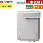【フルオート】 ノーリツ PSアルコーブ設置形 ガス給湯器 フルオート スタンダード 20号  エコジョーズ ユコアGT リモコン別売 【都市ガス】 ≪GT-CV2072AW-L-1-BL-13A-20A≫