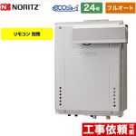 【フルオート】 ノーリツ PSアルコーブ設置形 ガス給湯器 フルオート スタンダード 24号  エコジョーズ リモコン別売 【都市ガス】 ≪GT-CV2472AW-L-BL-13A-20A≫