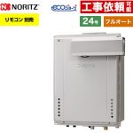 【フルオート】 ノーリツ PSアルコーブ設置形 ガス給湯器 フルオート スタンダード 24号  エコジョーズ ユコアGT リモコン別売 【都市ガス】 ≪GT-CV2472AW-L-1-BL-13A-20A≫