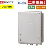 【フルオート】 ノーリツ PS扉内後方排気延長設置形 ガス給湯器 フルオート スタンダード 24号  エコジョーズ ユコアGT リモコン別売 【プロパンガス】 ≪GT-CV2472AW-TB-1-BL-LPG-20A≫