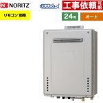 【オート】 ノーリツ PS標準設置形 ガス給湯器 オート シンプル 24号  エコジョーズ ユコアGT リモコン別売 【プロパンガス】 ≪GT-CV2472SAW-PS-1-BL-LPG-20A≫