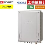 【フルオート】 ノーリツ PS扉内上方排気延長設置形 ガス給湯器 フルオート スタンダード 16号  エコジョーズ ユコアGT リモコン別売 【都市ガス】 ≪GT-CV1672AW-H-1-BL-13A-15A≫