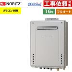 【フルオート】 ノーリツ PS標準設置形 ガス給湯器 フルオート スタンダード 16号  エコジョーズ ユコアGT リモコン別売 【プロパンガス】 ≪GT-CV1672AW-PS-1-BL-LPG-15A≫