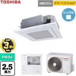 【無料3年保証】 日本キヤリア（旧東芝） スマートエコneo 業務用エアコン 天井カセット形4方向吹出しタイプ P63形 2.5馬力相当  グランホワイト 【直送 代引・土日祝配送 不可】 ≪GUEA063111MUB-W≫