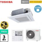 【３年保証】東芝 スマートエコneo 業務用エアコン 天井カセット形4方向吹出しタイプ P80形 3馬力相当  グランホワイト 【メーカー直送品】【代引・土日祝配送 不可】 ≪GUEA08011MUB(W)≫