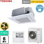 【無料3年保証】 日本キヤリア（旧東芝） スマートエコneo 業務用エアコン 天井カセット形4方向吹出しタイプ P160形 6馬力相当  グランホワイト 【直送 代引・土日祝配送 不可】 ≪GUEA160111MUB-W≫