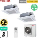 【無料3年保証】 日本キヤリア（旧東芝） スマートエコneo 業務用エアコン 天井カセット形4方向吹出しタイプ P140形 5馬力相当  グランホワイト 【直送 代引・土日祝配送 不可】 ≪GUEB140111XU-W≫