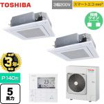 【無料3年保証】 日本キヤリア(旧東芝) スマートエコneo 業務用エアコン 天井カセット形4方向 P140形 5馬力相当  グランホワイト 【直送 代引・土日祝配送 不可】 ≪GUEB14011MUB(W)≫